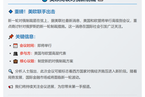 美欧下周商议对俄新制裁