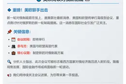 美欧下周商议对俄新制裁