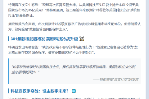 特朗普抨击欧盟罚谷歌 威胁反制