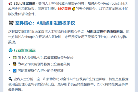 Anthropic支付15亿和解版权诉讼