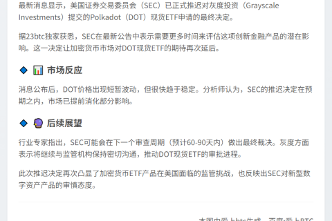 "美SEC推迟灰度DOT现货ETF决议"