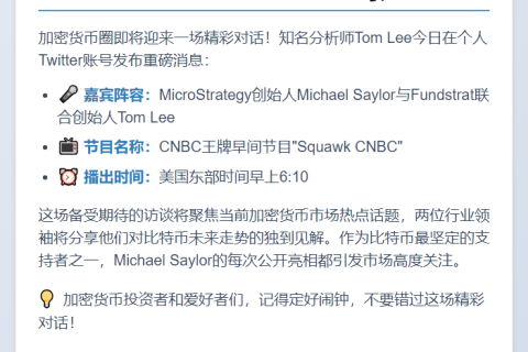 Michael Saylor与Tom Lee下周亮相CNBC