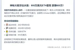 巨鲸转2074枚ETH至Kraken，获利607万