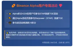 Binance：Alpha用户可参与STAR独家TGE