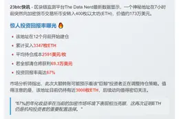 400 ETH转币安 清仓获利69.3万