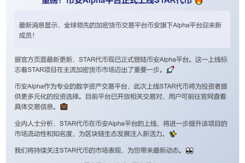 币安Alpha上线STAR新币