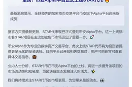 币安Alpha上线STAR新币