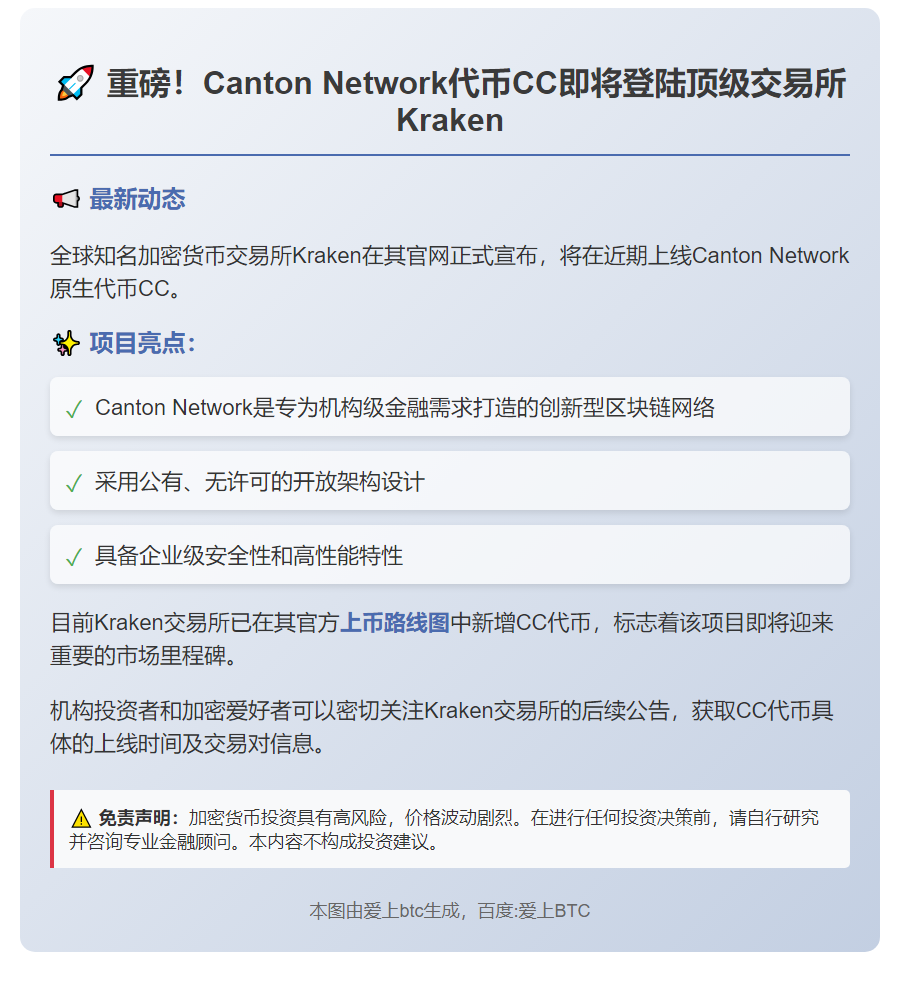 Canton代币CC登陆Kraken
