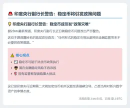 印度央行副行长警告：稳定币将引发政策问题