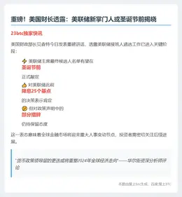 贝森特：圣诞前或定美联储主席人选