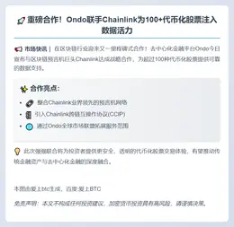 Ondo联手Chainlink支持代币化股票数据