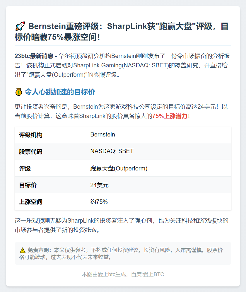 Bernstein看好SharpLink：目标价涨75%