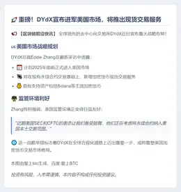 DYdX 2025年进军美国现货市场