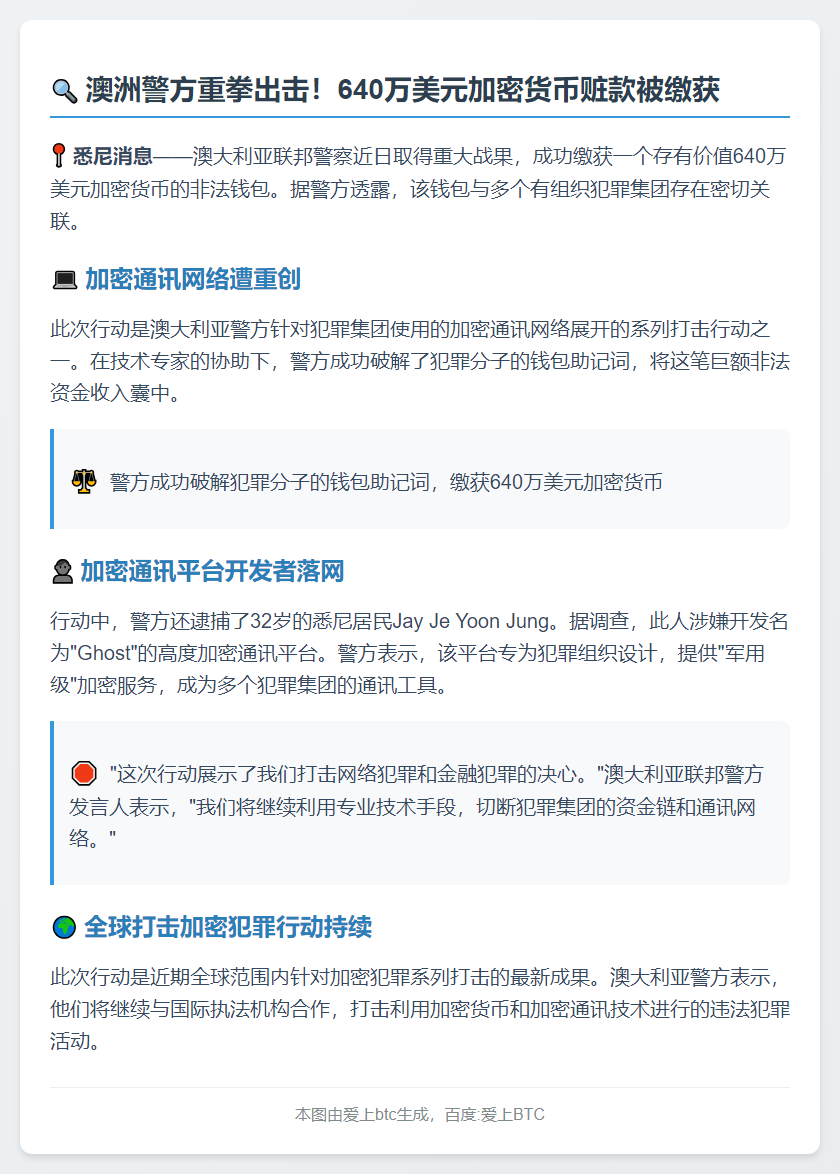 澳警方查获640万美元加密钱包