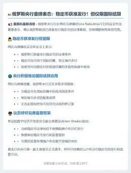 俄央行：稳定币可国际结算，禁境内支付