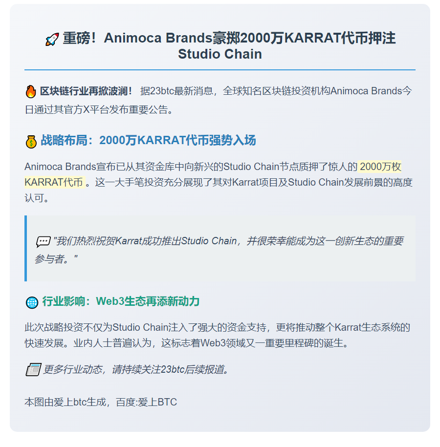 Animoca质押2000万KARRAT代币