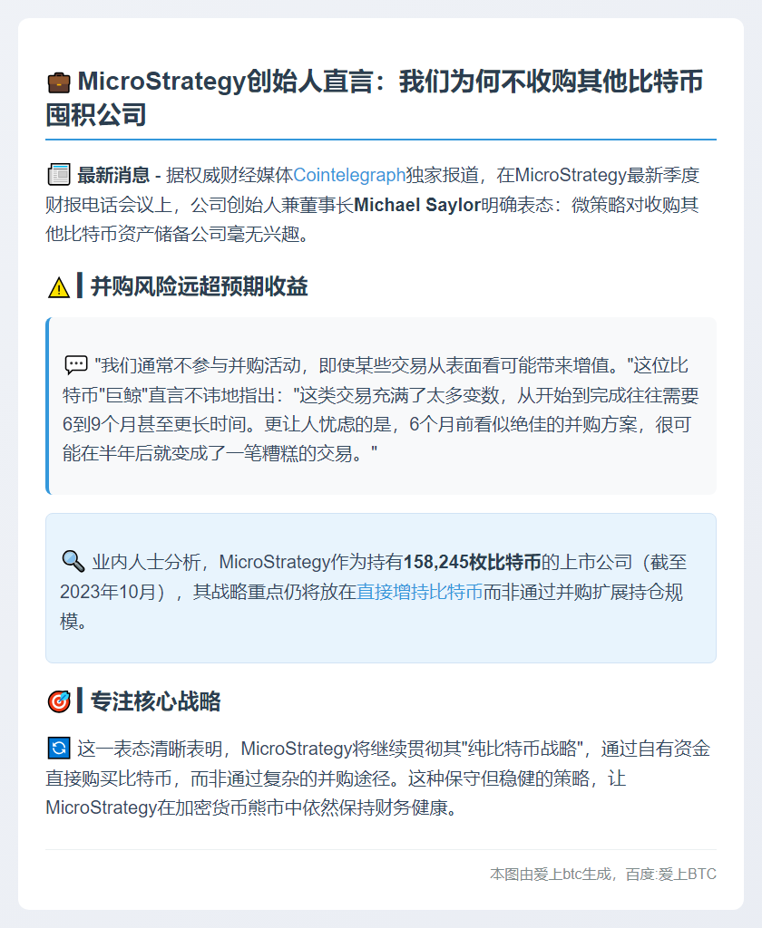 Strategy创始人：无意收购比特币财库公司