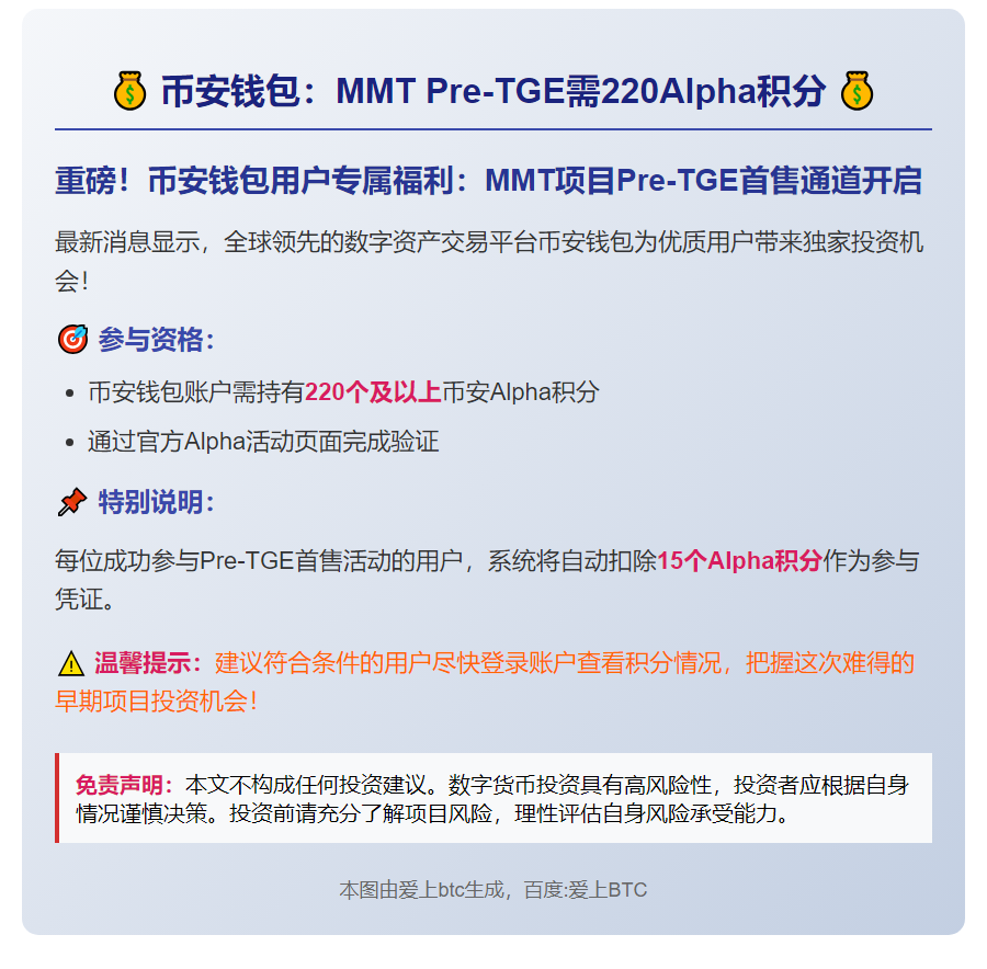 币安钱包：MMT Pre-TGE需220Alpha积分