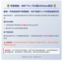 币安钱包：MMT Pre-TGE需220Alpha积分