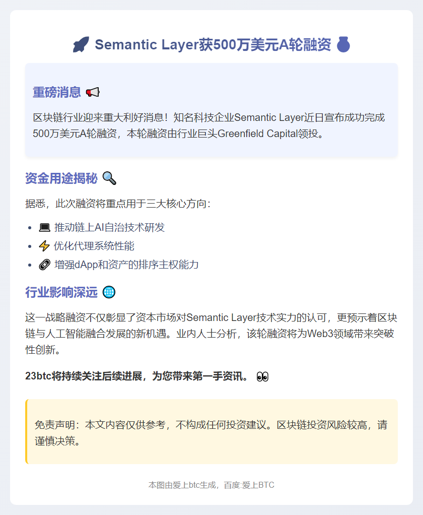Semantic Layer获500万美元A轮融资
