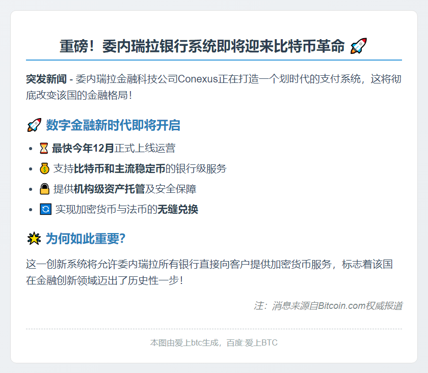 委内瑞拉银行将接入比特币与稳定币