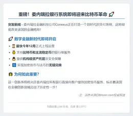委内瑞拉银行将接入比特币与稳定币
