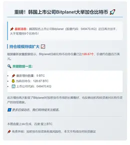韩企Bitplanet增持9枚BTC，总持128.67枚