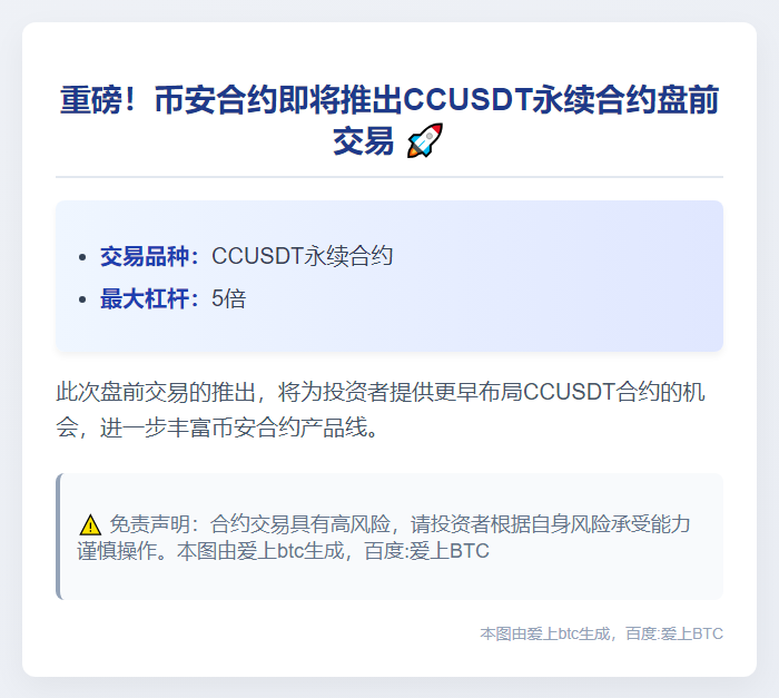 币安上线CCUSDT永续合约盘前交易