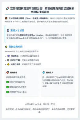 芝交所招募高管探索预测市场与代币化