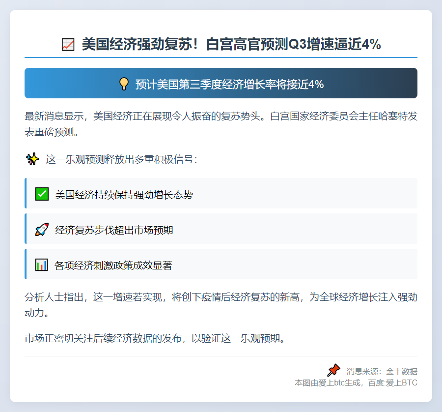 哈塞特：美Q3经济增速或近4%