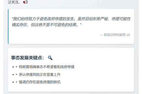 特朗普：政府停摆或难避免