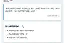 特朗普：政府停摆或难避免