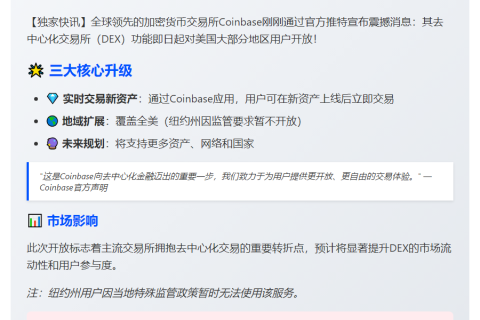 Coinbase DEX开放美国用户（纽约除外）
