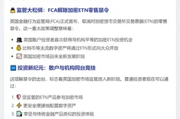 英国解除加密ETN零售禁令