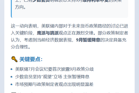 美联储纪要：部分官员支持9月不降息