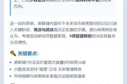 美联储纪要：部分官员支持9月不降息