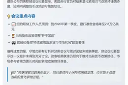 美联储纪要：结束QT不紧迫