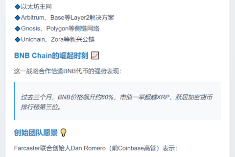 Farcaster 新增支持 BNB Chain