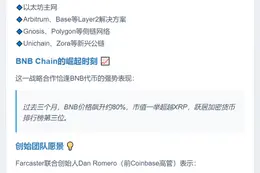 Farcaster 新增支持 BNB Chain