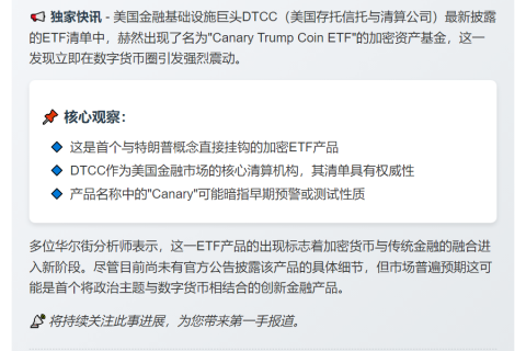 DTCC推出Trump Coin ETF