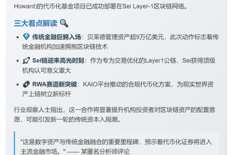 重磅：贝莱德与Brevan Howard基金上线Sei链