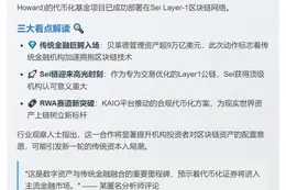 重磅：贝莱德与Brevan Howard基金上线Sei链