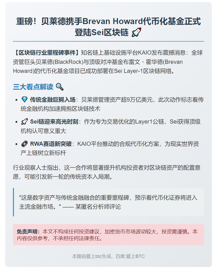 重磅：贝莱德与Brevan Howard基金上线Sei链