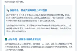 CoinShares 拟收购 Bastion 推加密 ETF