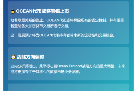 Ocean Protocol退出ASI联盟，OCEAN或将解锚上市