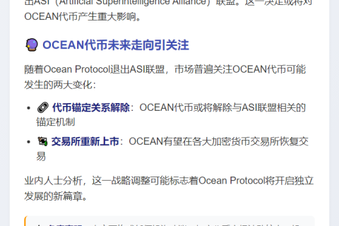 Ocean Protocol退出ASI联盟，OCEAN代币或重新上市