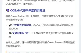 Ocean Protocol退出ASI联盟，OCEAN代币或重新上市