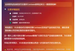 Coinbase 10月9日上线0G合约