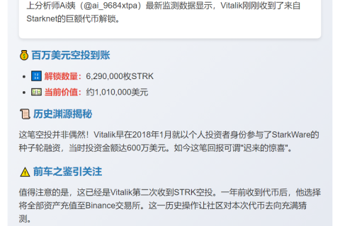 Vitalik获629万STRK解锁 价值101万美元