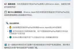 PayPay收购Binance Japan 40%股权